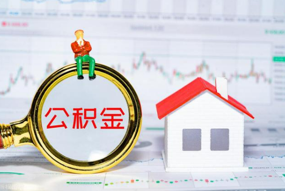 唐河离职公积金提取需要什么手续？