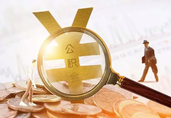 唐河2025年4月最新公积金政策解读‌
