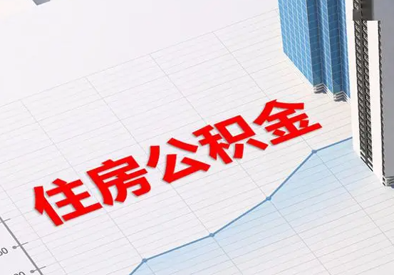 唐河2025年灵活就业人员公积金政策