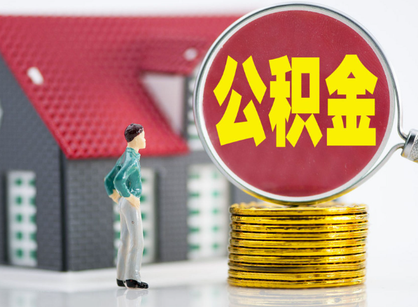 唐河租房提取公积金指南！