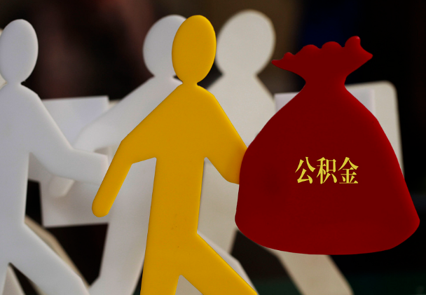 唐河西安住房公积金与汉中互认互贷