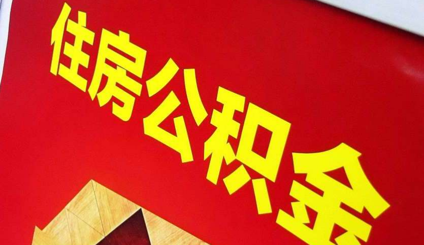 唐河出境定居怎么提取公积金？